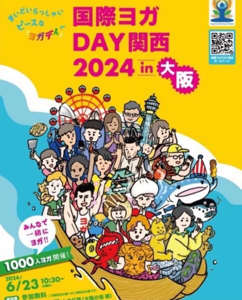 今年の国際ヨガDAY関西は6/23(日)「万博記念公園」ですよ♪ - 奈良香芝のヨガ教室マダム・フキ